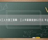 美汽车工人大罢工落幕：工人年薪暴涨到62万元 车企亏大！