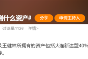 限高令取消 话题“王健林还剩什么资产”冲上微博热搜！
