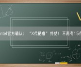 Intel官方确认：“X代酷睿”终结！不再有15代！