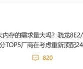 因骁龙8 Elite 2/天玑9500算力翻番：厂商考虑重启24GB内存！