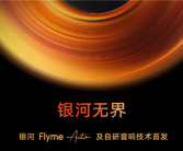 吉利Flyme Auto车机系统+无界之声音响发布：银河E5首搭！