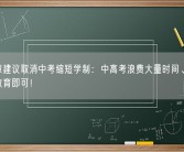 梁建章建议取消中考缩短学制：中高考浪费大量时间、10年义务教育即可！