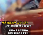 广州一男子趴出租车引擎盖被顶行 场面十分惊险！