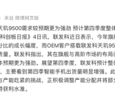 天玑9500需求远超预期！持续领跑高端市场：OPPO、vivo旗舰卖爆了 !