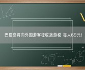 巴厘岛将向外国游客征收旅游税 每人69元！