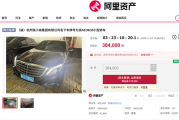 流拍两次 张小泉集团名下迈巴赫S400将被拍卖：降价到38万元 ！