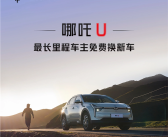 免费换新车！哪吒U里程榜单公布：第一名超45万公里!