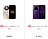 首发麒麟9030！华为Mate 80/Pro/Pro Max/RS开启预约：全配色、存储方案公布 ！