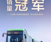 比亚迪获半年度新能源客车出口销量冠军：同比大增45%！