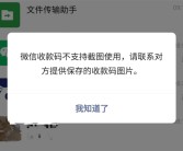 微信收款码不能截图拍照付款！客服回应：建议保存后使用！