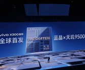 vivo蓝晶天玑9500搭载影像芯片V3+ 黄韬：双芯合体 史无前例！
