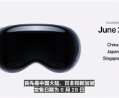 29999元起！苹果Vision Pro国行版正式发布：6月28日开售！