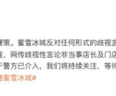 蜜雪冰城回应店员歧视大专生：存在被恶意造谣的可能！