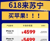 苏宁易购宣布iPhone 16 Pro首次参加国补：5499元起！