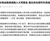 湖南禁止摩托车上高速 中国摩托车商会出函劝阻：审慎一刀切 ！