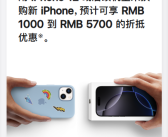 苹果宣布上调以旧换新抵扣金额：iPhone 12后续机型最高抵5700元！