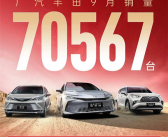 广汽丰田9月销量70567辆！10月可享至高4.5万元优惠！