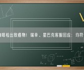 59款咖啡检出致癌物！瑞幸、星巴克客服回应：均符合国标！