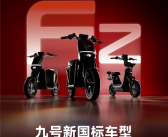 九号落实电动自行车新国标声明：积极响应、坚决执行 ！