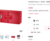 华为FreeClip 2×周大福套装礼盒发布：3388元起！内含黄金耳饰 ！