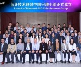 蓝牙技术联盟宣布成立中国兴趣小组：华为、高通、小米、vivo等参会！