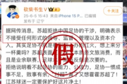 足协要来指导“苏超”?没有的事 假的！