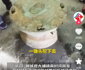 钓鱼人立功！大叔挖蚯蚓挖出近60斤重上千年“大宝贝” ！