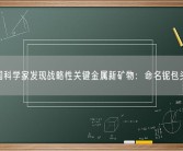我国科学家发现战略性关键金属新矿物：命名铌包头矿！