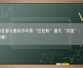 印度将在部分教科书中用“巴拉特”替代“印度”：摆脱奴隶制影响！