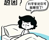 午睡越睡越困 科学家说你可能睡错了！附完美午睡公式 ！