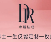 DR钻戒营销神话破灭 公司回应！