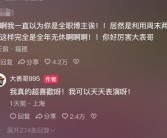 网红大表哥接广告被亲友举报从迪士尼离职：私密贴文被截图发给了自己领导!