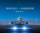 航空巨头跨界造车！吉祥汽车来了：首款车明年上市！