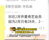 爱奇艺回应2月连续包月会员只有28天 客服：可选择大月开通！