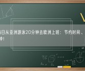 男子每日从亚洲游泳20分钟去欧洲上班：节约时间、开车需50分钟！