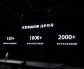 买鸿蒙PC怕没应用吗！余承东：融合生态应用适配超1000个 支持超1100款外部设备连接！