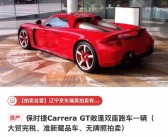 688万起 困在广州展厅里的保时捷卡雷拉GT要拍卖了：无法上牌 ！