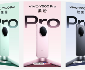 vivo Y500 Pro明天发布 旗舰级设计、同档首发2亿HP5主摄 ！