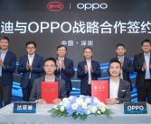 OPPO与比亚迪达成战略合作：共同探索手机与汽车互融新时代！
