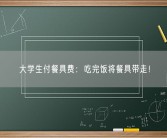 大学生付餐具费：吃完饭将餐具带走！