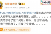 张雪峰谈高考700分和700万怎么选 到底啥情况？