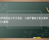 俞敏洪声明回应小作文风波：小编严重缺乏职业精神 公司管理有很大漏洞!
