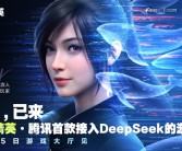 腾讯游戏首款！《和平精英》手游宣布正式接入DeepSeek！