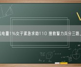 手机电量1%女子紧急求助110 搜救警力兵分三路上山！
