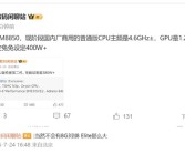 小米16首发！曝高通骁龙8 Elite 2跑分将突破400万！