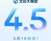 百度史上最好模型！文心大模型4.5官宣3月16日发布：支持深度思考!