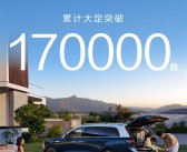 真前无古人！问界M9累计大定超17万台：国产豪华第一台！