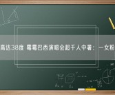 气温高达38度 霉霉巴西演唱会超千人中暑：一女粉猝死！