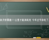 吃一块月饼需跑11公里才能消耗完 今年过节你吃了几块？