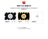 火狐Firefox终于有了配置文件功能！Chrome等对手已玩了十多年!